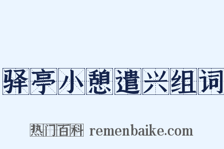 驿亭小憩遣兴组词是什么意思的图片